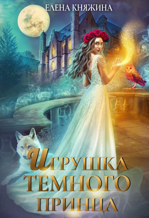 Дикая магия. Игрушка темного принца - Елена Княжина (3) Лучшие аудиокниги онлайн слушать бесплатно➝ Без остановки, полными циклами! ☆Более 100000 новых книг☆ ➝ Присоединяйтесь ✔️ audioknigi-onlain.com