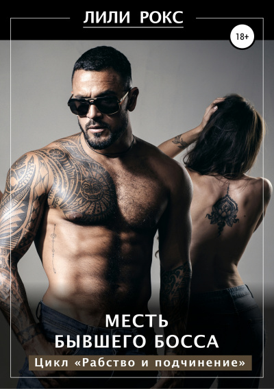 Месть бывшего босса - Лили Рокс Лучшие аудиокниги онлайн слушать бесплатно➝ Без остановки, полными циклами! ☆Более 100000 новых книг☆ ➝ Присоединяйтесь ✔️ audioknigi-onlain.com