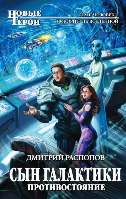 Сын Галактики. Противостояние - Дмитрий Распопов Лучшие аудиокниги онлайн слушать бесплатно➝ Без остановки, полными циклами! ☆Более 100000 новых книг☆ ➝ Присоединяйтесь ✔️ audioknigi-onlain.com