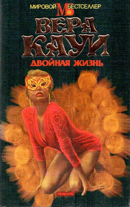 Двойная жизнь - Вера Кауи Лучшие аудиокниги онлайн слушать бесплатно➝ Без остановки, полными циклами! ☆Более 100000 новых книг☆ ➝ Присоединяйтесь ✔️ audioknigi-onlain.com