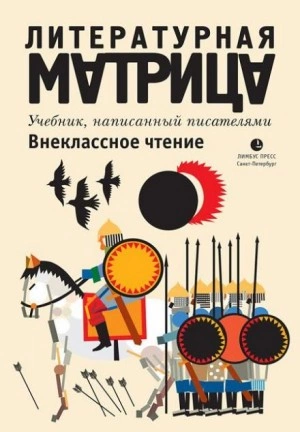 Литературная матрица. Внеклассное чтение - Павел Крусанов, Вадим Левенталь Лучшие аудиокниги онлайн слушать бесплатно➝ Без остановки, полными циклами! ☆Более 100000 новых книг☆ ➝ Присоединяйтесь ✔️ audioknigi-onlain.com