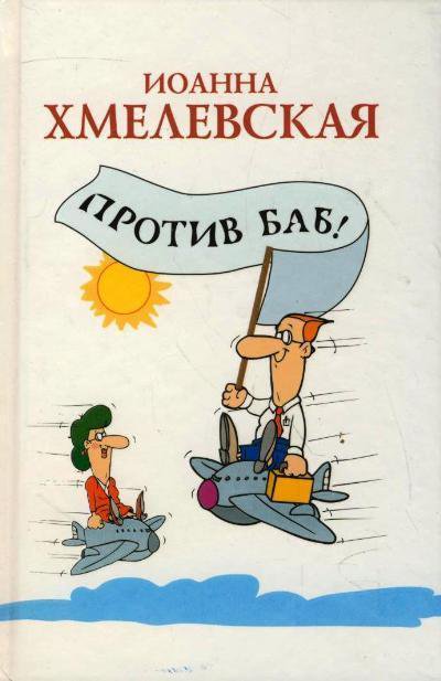 Против баб! - Иоанна Хмелевская Лучшие аудиокниги онлайн слушать бесплатно➝ Без остановки, полными циклами! ☆Более 100000 новых книг☆ ➝ Присоединяйтесь ✔️ audioknigi-onlain.com