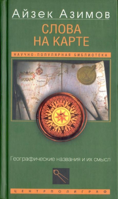 Слова на карте. Географические названия и их смысл - Айзек Азимов Лучшие аудиокниги онлайн слушать бесплатно➝ Без остановки, полными циклами! ☆Более 100000 новых книг☆ ➝ Присоединяйтесь ✔️ audioknigi-onlain.com