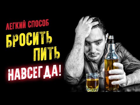 Легкий способ бросить пить раз и НАВСЕГДА! Аудиокнига целиком Лучшие аудиокниги онлайн слушать бесплатно➝ Без остановки, полными циклами! ☆Более 100000 новых книг☆ ➝ Присоединяйтесь ✔️ audioknigi-onlain.com