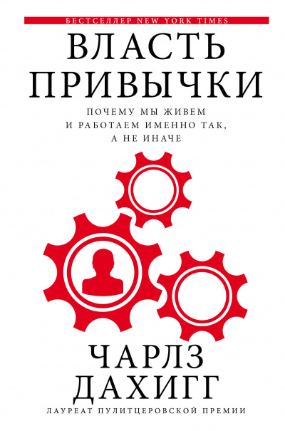 Власть привычки Почему мы живем и работаем именно так, а не иначе - Чарлз Дахигг Лучшие аудиокниги онлайн слушать бесплатно➝ Без остановки, полными циклами! ☆Более 100000 новых книг☆ ➝ Присоединяйтесь ✔️ audioknigi-onlain.com