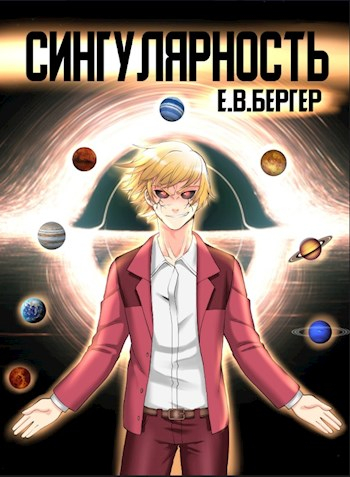 Сингулярность. Том 1 - Евгений Бергер Лучшие аудиокниги онлайн слушать бесплатно➝ Без остановки, полными циклами! ☆Более 100000 новых книг☆ ➝ Присоединяйтесь ✔️ audioknigi-onlain.com
