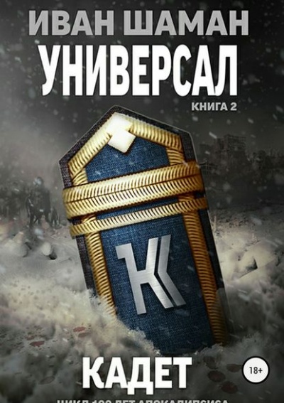 Универсал-2. Кадет - Иван Шаман (книга 5) Лучшие аудиокниги онлайн слушать бесплатно➝ Без остановки, полными циклами! ☆Более 100000 новых книг☆ ➝ Присоединяйтесь ✔️ audioknigi-onlain.com