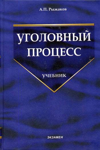 Уголовный процесс - А. Рыжаков Лучшие аудиокниги онлайн слушать бесплатно➝ Без остановки, полными циклами! ☆Более 100000 новых книг☆ ➝ Присоединяйтесь ✔️ audioknigi-onlain.com