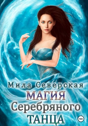 Магия серебряного танца - Мила Северская Лучшие аудиокниги онлайн слушать бесплатно➝ Без остановки, полными циклами! ☆Более 100000 новых книг☆ ➝ Присоединяйтесь ✔️ audioknigi-onlain.com