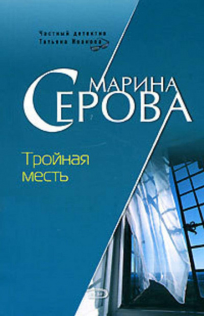 Тройная месть - Марина Серова Лучшие аудиокниги онлайн слушать бесплатно➝ Без остановки, полными циклами! ☆Более 100000 новых книг☆ ➝ Присоединяйтесь ✔️ audioknigi-onlain.com