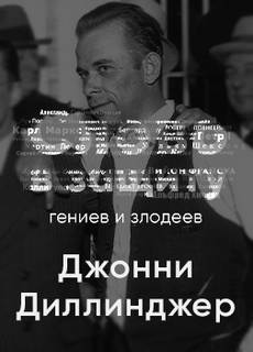 Головная боль всей полицейской Америки Джон Диллинджер. Слово в защиту гениев и злодеев (Радио выпуск) - Алексей Курилко Лучшие аудиокниги онлайн слушать бесплатно➝ Без остановки, полными циклами! ☆Более 100000 новых книг☆ ➝ Присоединяйтесь ✔️ audioknigi-onlain.com