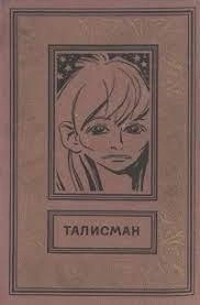 Талисман - Александр Хлебников Лучшие аудиокниги онлайн слушать бесплатно➝ Без остановки, полными циклами! ☆Более 100000 новых книг☆ ➝ Присоединяйтесь ✔️ audioknigi-onlain.com