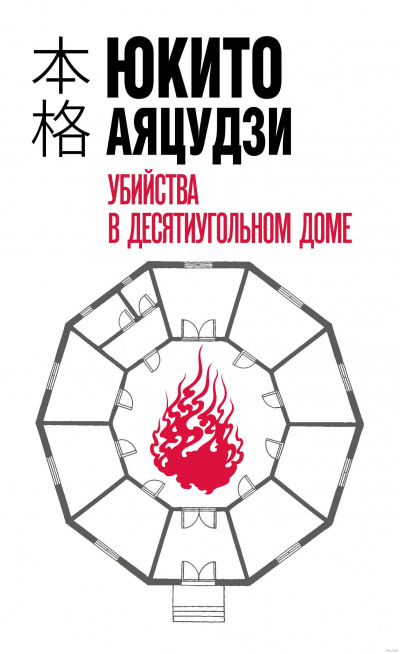 Убийства в десятиугольном доме - Юкито Аяцудзи Лучшие аудиокниги онлайн слушать бесплатно➝ Без остановки, полными циклами! ☆Более 100000 новых книг☆ ➝ Присоединяйтесь ✔️ audioknigi-onlain.com