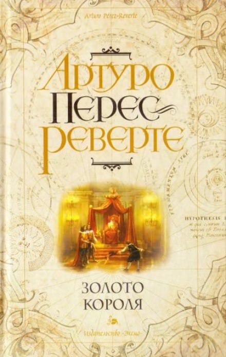 Золото короля - Артуро Перес-Реверте Лучшие аудиокниги онлайн слушать бесплатно➝ Без остановки, полными циклами! ☆Более 100000 новых книг☆ ➝ Присоединяйтесь ✔️ audioknigi-onlain.com