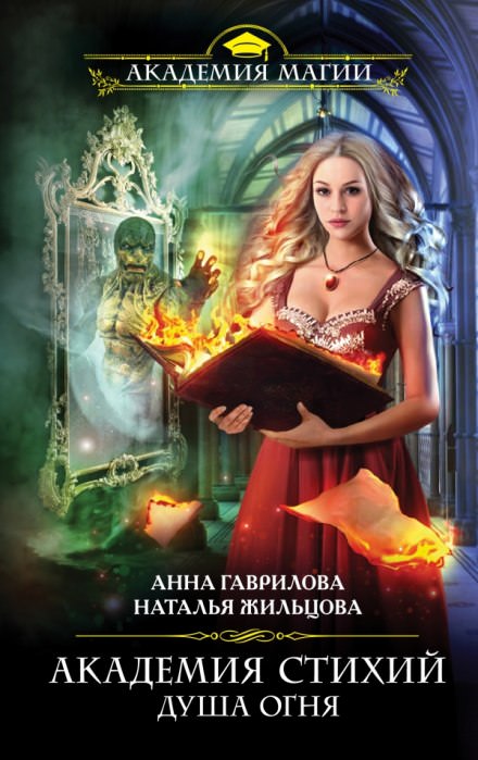 Душа Огня - Анна Гаврилова, Наталья Жильцова Лучшие аудиокниги онлайн слушать бесплатно➝ Без остановки, полными циклами! ☆Более 100000 новых книг☆ ➝ Присоединяйтесь ✔️ audioknigi-onlain.com
