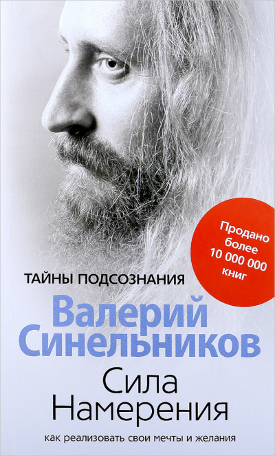 Сила намерения. Как реализовать свои мечты и желания - Валерий Синельников Лучшие аудиокниги онлайн слушать бесплатно➝ Без остановки, полными циклами! ☆Более 100000 новых книг☆ ➝ Присоединяйтесь ✔️ audioknigi-onlain.com
