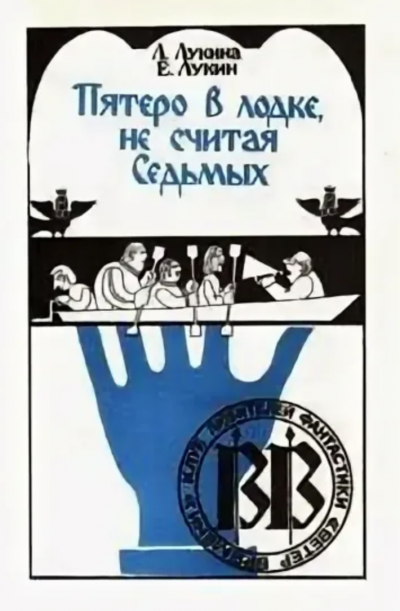 Пятеро в лодке, не считая Седьмых - Евгений Лукин, Любовь Лукина Лучшие аудиокниги онлайн слушать бесплатно➝ Без остановки, полными циклами! ☆Более 100000 новых книг☆ ➝ Присоединяйтесь ✔️ audioknigi-onlain.com