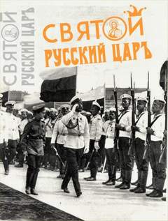 Святой русский царь - Юрий Мухин Лучшие аудиокниги онлайн слушать бесплатно➝ Без остановки, полными циклами! ☆Более 100000 новых книг☆ ➝ Присоединяйтесь ✔️ audioknigi-onlain.com