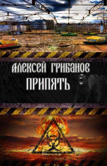 Припять. Фантомы прошлого - Алексей Грибанов Лучшие аудиокниги онлайн слушать бесплатно➝ Без остановки, полными циклами! ☆Более 100000 новых книг☆ ➝ Присоединяйтесь ✔️ audioknigi-onlain.com