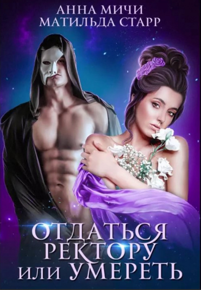 Отдаться ректору или умереть - Матильда Старр Лучшие аудиокниги онлайн слушать бесплатно➝ Без остановки, полными циклами! ☆Более 100000 новых книг☆ ➝ Присоединяйтесь ✔️ audioknigi-onlain.com