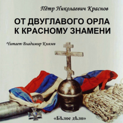 От Двуглавого Орла к красному знамени. Часть 1 - Пётр Краснов Лучшие аудиокниги онлайн слушать бесплатно➝ Без остановки, полными циклами! ☆Более 100000 новых книг☆ ➝ Присоединяйтесь ✔️ audioknigi-onlain.com