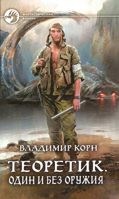 Один и без оружия - Владимир Корн Лучшие аудиокниги онлайн слушать бесплатно➝ Без остановки, полными циклами! ☆Более 100000 новых книг☆ ➝ Присоединяйтесь ✔️ audioknigi-onlain.com