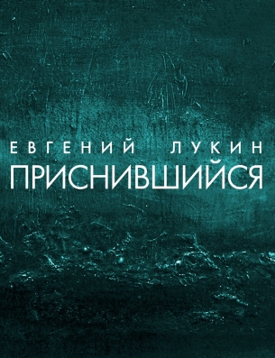 Приснившийся - Евгений Лукин Лучшие аудиокниги онлайн слушать бесплатно➝ Без остановки, полными циклами! ☆Более 100000 новых книг☆ ➝ Присоединяйтесь ✔️ audioknigi-onlain.com