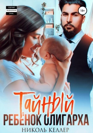 Тайный ребенок олигарха - Николь Келлер Лучшие аудиокниги онлайн слушать бесплатно➝ Без остановки, полными циклами! ☆Более 100000 новых книг☆ ➝ Присоединяйтесь ✔️ audioknigi-onlain.com