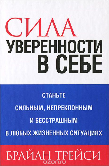 Сила уверенности в себе - Брайан Трейси Лучшие аудиокниги онлайн слушать бесплатно➝ Без остановки, полными циклами! ☆Более 100000 новых книг☆ ➝ Присоединяйтесь ✔️ audioknigi-onlain.com