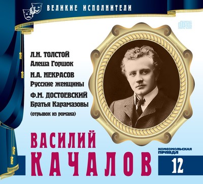 Василий Качалов - Лев Толстой, Николай Некрасов Лучшие аудиокниги онлайн слушать бесплатно➝ Без остановки, полными циклами! ☆Более 100000 новых книг☆ ➝ Присоединяйтесь ✔️ audioknigi-onlain.com