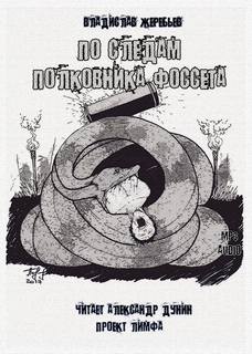 По следам полковника Фоссета - Жеребьев Владислав Лучшие аудиокниги онлайн слушать бесплатно➝ Без остановки, полными циклами! ☆Более 100000 новых книг☆ ➝ Присоединяйтесь ✔️ audioknigi-onlain.com
