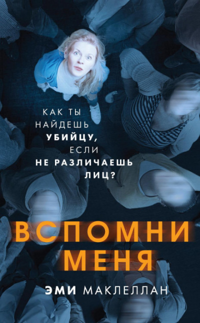 Вспомни меня - Эми Маклеллан Лучшие аудиокниги онлайн слушать бесплатно➝ Без остановки, полными циклами! ☆Более 100000 новых книг☆ ➝ Присоединяйтесь ✔️ audioknigi-onlain.com