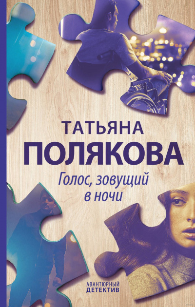 Голос, зовущий в ночи - Татьяна Полякова Лучшие аудиокниги онлайн слушать бесплатно➝ Без остановки, полными циклами! ☆Более 100000 новых книг☆ ➝ Присоединяйтесь ✔️ audioknigi-onlain.com