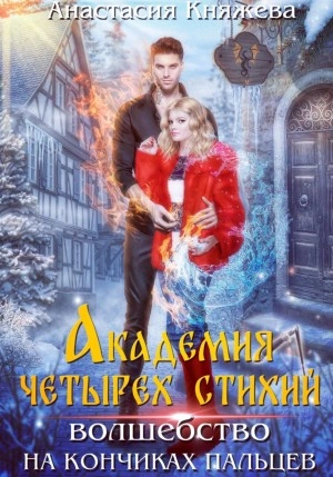 Волшебство на кончиках пальцев - Анастасия Княжева Лучшие аудиокниги онлайн слушать бесплатно➝ Без остановки, полными циклами! ☆Более 100000 новых книг☆ ➝ Присоединяйтесь ✔️ audioknigi-onlain.com