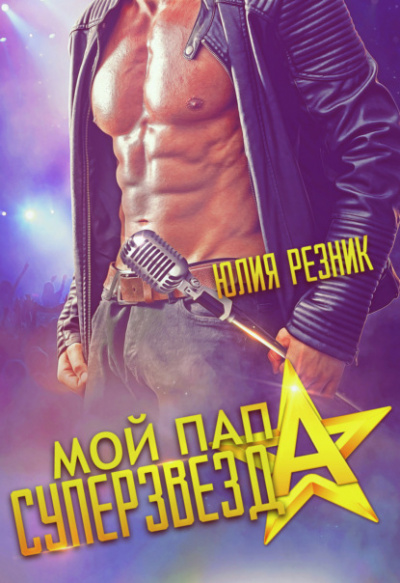 Мой папа – суперзвезда - Юлия Резник Лучшие аудиокниги онлайн слушать бесплатно➝ Без остановки, полными циклами! ☆Более 100000 новых книг☆ ➝ Присоединяйтесь ✔️ audioknigi-onlain.com