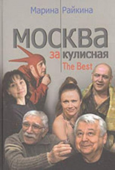 Москва закулисная. Записки театрального репортера - Марина Райкина Лучшие аудиокниги онлайн слушать бесплатно➝ Без остановки, полными циклами! ☆Более 100000 новых книг☆ ➝ Присоединяйтесь ✔️ audioknigi-onlain.com
