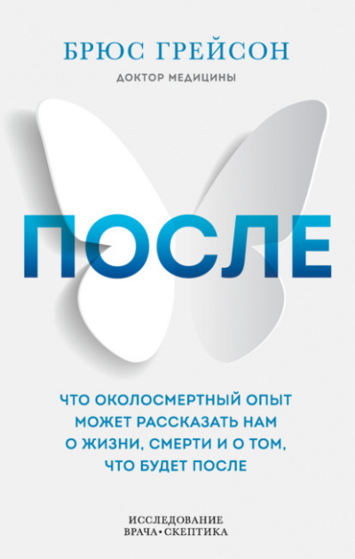 После. Что околосмертный опыт может рассказать нам о жизни, смерти и том, что будет после - Брюс Грейсон Лучшие аудиокниги онлайн слушать бесплатно➝ Без остановки, полными циклами! ☆Более 100000 новых книг☆ ➝ Присоединяйтесь ✔️ audioknigi-onlain.com