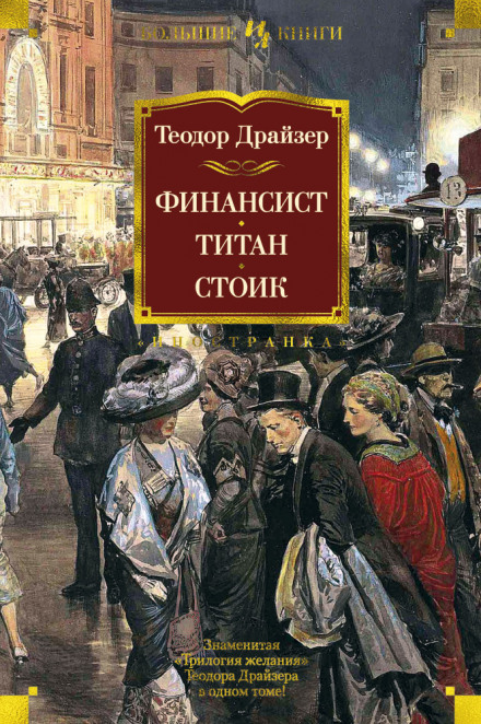 Финансист - Теодор Драйзер Лучшие аудиокниги онлайн слушать бесплатно➝ Без остановки, полными циклами! ☆Более 100000 новых книг☆ ➝ Присоединяйтесь ✔️ audioknigi-onlain.com