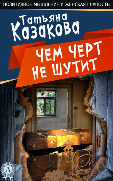 Чем чёрт не шутит - Татьяна Казакова Лучшие аудиокниги онлайн слушать бесплатно➝ Без остановки, полными циклами! ☆Более 100000 новых книг☆ ➝ Присоединяйтесь ✔️ audioknigi-onlain.com