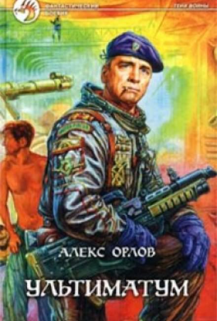 Ультиматум - Алекс Орлов Лучшие аудиокниги онлайн слушать бесплатно➝ Без остановки, полными циклами! ☆Более 100000 новых книг☆ ➝ Присоединяйтесь ✔️ audioknigi-onlain.com