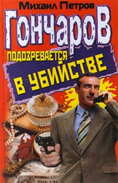 Гончаров подозревается в убийстве - Михаил Петров Лучшие аудиокниги онлайн слушать бесплатно➝ Без остановки, полными циклами! ☆Более 100000 новых книг☆ ➝ Присоединяйтесь ✔️ audioknigi-onlain.com