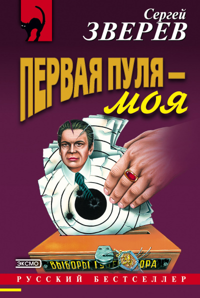 Первая пуля – моя - Сергей Зверев Лучшие аудиокниги онлайн слушать бесплатно➝ Без остановки, полными циклами! ☆Более 100000 новых книг☆ ➝ Присоединяйтесь ✔️ audioknigi-onlain.com
