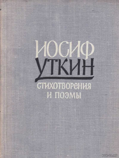 Он душу молодую в объятьях нес - Иосиф Уткин Лучшие аудиокниги онлайн слушать бесплатно➝ Без остановки, полными циклами! ☆Более 100000 новых книг☆ ➝ Присоединяйтесь ✔️ audioknigi-onlain.com