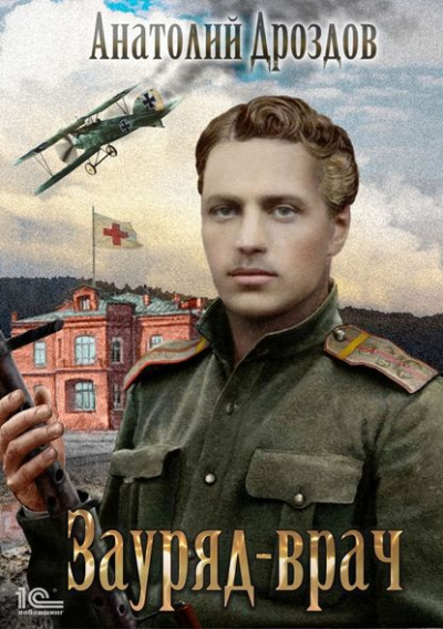 Зауряд-врач - Анатолий Дроздов Лучшие аудиокниги онлайн слушать бесплатно➝ Без остановки, полными циклами! ☆Более 100000 новых книг☆ ➝ Присоединяйтесь ✔️ audioknigi-onlain.com