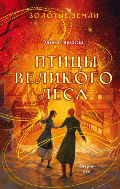 Птицы Великого леса - Ульяна Черкасова Лучшие аудиокниги онлайн слушать бесплатно➝ Без остановки, полными циклами! ☆Более 100000 новых книг☆ ➝ Присоединяйтесь ✔️ audioknigi-onlain.com