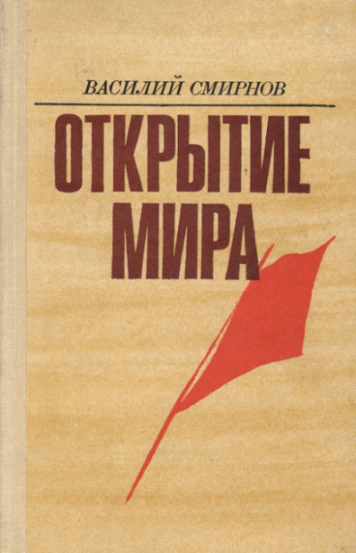 Открытие мира. Книга 3 - Василий Смирнов Лучшие аудиокниги онлайн слушать бесплатно➝ Без остановки, полными циклами! ☆Более 100000 новых книг☆ ➝ Присоединяйтесь ✔️ audioknigi-onlain.com