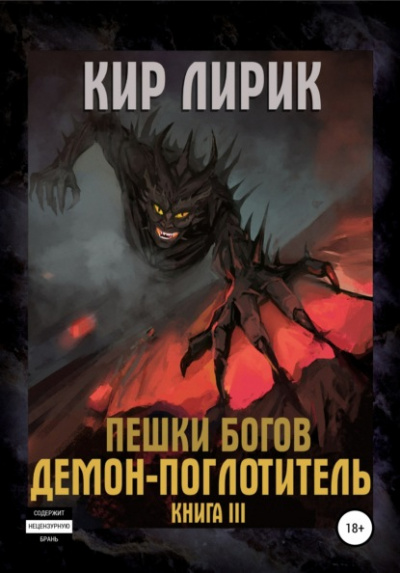 Демон-поглотитель - Кир Лирик Лучшие аудиокниги онлайн слушать бесплатно➝ Без остановки, полными циклами! ☆Более 100000 новых книг☆ ➝ Присоединяйтесь ✔️ audioknigi-onlain.com