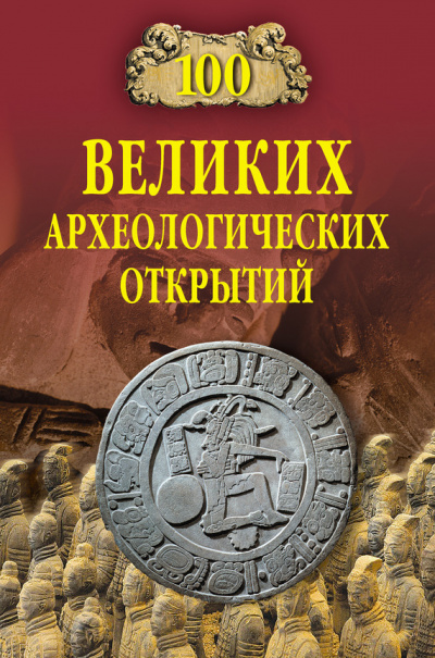 Сто великих археологических открытий - Андрей Низовский Лучшие аудиокниги онлайн слушать бесплатно➝ Без остановки, полными циклами! ☆Более 100000 новых книг☆ ➝ Присоединяйтесь ✔️ audioknigi-onlain.com