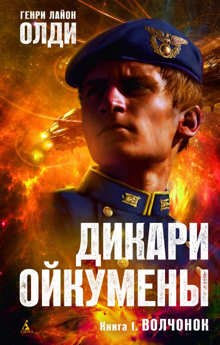 Волчонок - Генри Лайон Олди Лучшие аудиокниги онлайн слушать бесплатно➝ Без остановки, полными циклами! ☆Более 100000 новых книг☆ ➝ Присоединяйтесь ✔️ audioknigi-onlain.com