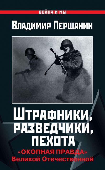Штрафники, разведчики, пехота. «Окопная правда» Великой Отечественной - Владимир Першанин Лучшие аудиокниги онлайн слушать бесплатно➝ Без остановки, полными циклами! ☆Более 100000 новых книг☆ ➝ Присоединяйтесь ✔️ audioknigi-onlain.com